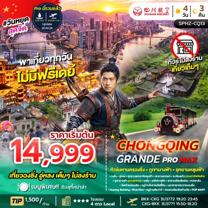ทัวร์จีน ทัวร์จีนราคาถูก ทัวร์จีนไม่เข้าร้าน ทัวร์จีน