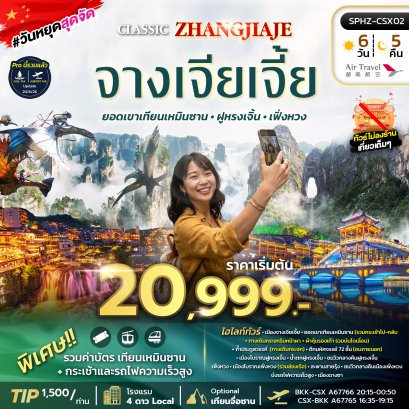 ทัวร์จีน ทัวร์จีนราคาถูก ทัวร์จีนไม่เข้าร้าน ทัวร์จีน