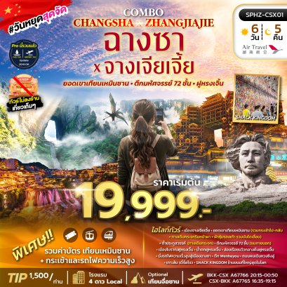 ทัวร์จีน ทัวร์จีนราคาถูก ทัวร์จีนไม่เข้าร้าน ทัวร์จีน