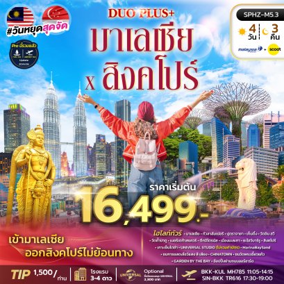 ทัวร์มาเลเซีย ทัวร์สิงค์โปร์