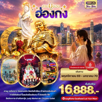 ทัวร์ฮ่องกง ทัวร์ฮ่องกงไหว้พระ ทัวร์ฮ่องกงดีสนีย์แลนด์