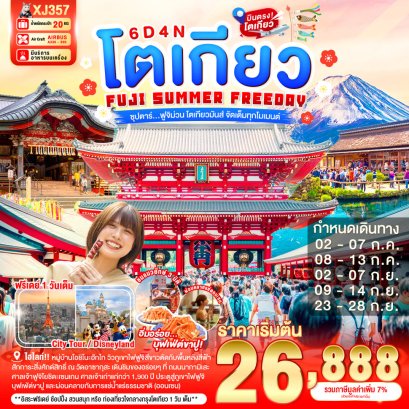 ทัวร์ญี่ปุ่น ทัวร์ญี่ปุ่นราคาถูก ทัวร์ญี่ปุ่นโตเกียว ทัวร์ญี่ปุ่นฟูจิ