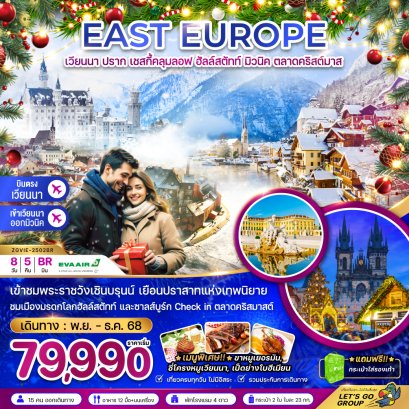 ทัวร์ยุโรป ทัวร์ยุโรปราคาถูก ทัวร์ยุโรปตะวันออก