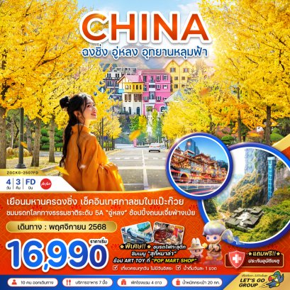 ทัวร์จีน ทัวร์จีนราคาถูก ทัวร์จีนไม่เข้าร้าน