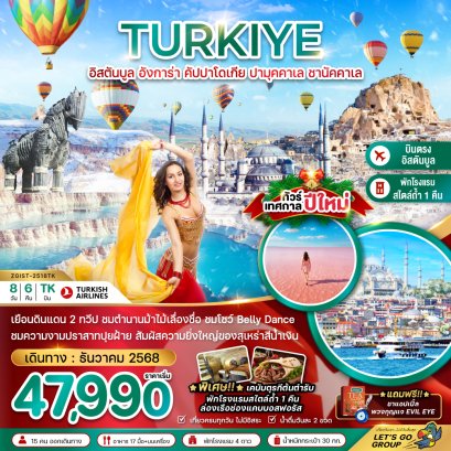 ทัวร์ตุรกี ทัวร์ตุรเคีย