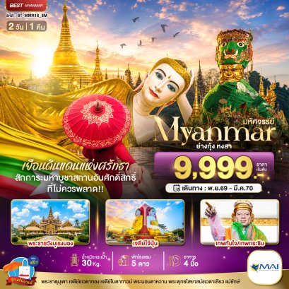 ทัวร์พม่า ทัวร์พม่าไหว้พระ