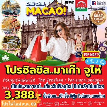 โปรไฟไหม้มาเก๊า 3388