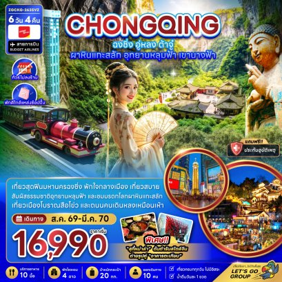 ทัวร์จีน ทัวร์จีนราคาถูก ทัวร์จีนไม่เข้าร้าน ทัวร์จีน
