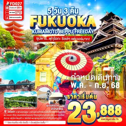 ทัวร์ญี่ปุ่น ทัวร์ญี่ปุ่นราคาถูก ทัวร์ญี่ปุ่นฟุกุโอกะ