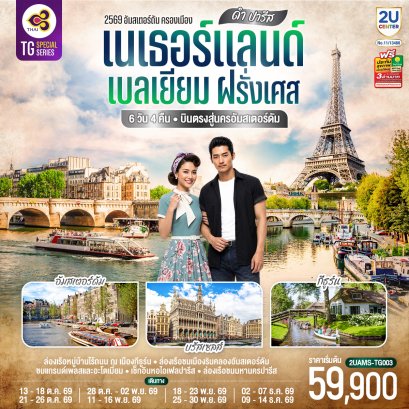 ทัวร์ยุโรป ทัวร์ยุโรปราคาถูก ทัวร์ยุโรปตะวันออก ทัวร์อังกฤษ ทัวร์อังกฤษสก๊อตแลนด์