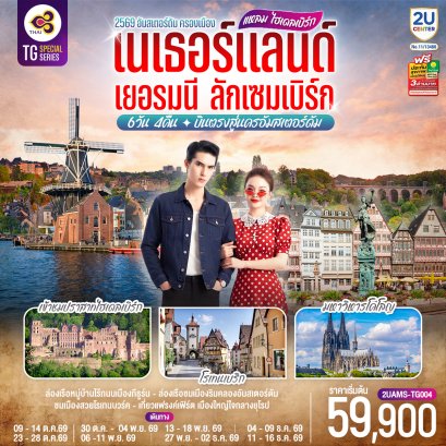 ทัวร์ยุโรป ทัวร์ยุโรปราคาถูก ทัวร์ยุโรปตะวันออก ทัวร์อังกฤษ ทัวร์อังกฤษสก๊อตแลนด์