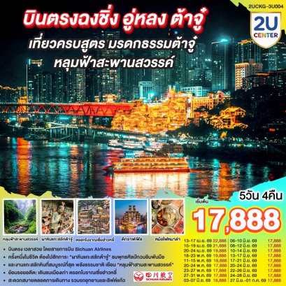 ทัวร์จีน ทัวร์จีนราคาถูก ทัวร์จีนไม่เข้าร้าน ทัวร์จีน