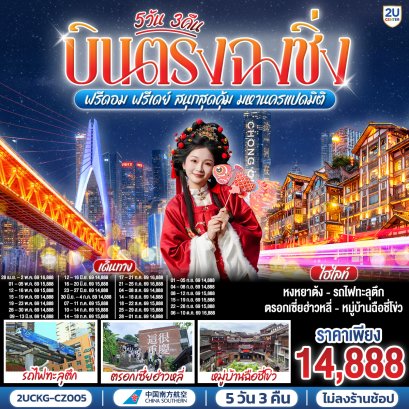 ทัวร์จีน ทัวร์จีนราคาถูก ทัวร์จีนไม่เข้าร้าน ทัวร์จีน