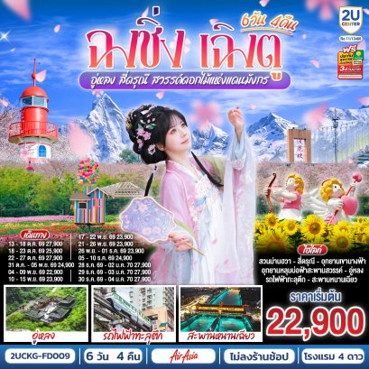 ทัวร์จีน ทัวร์จีนราคาถูก ทัวร์จีนไม่เข้าร้าน ทัวร์จีน