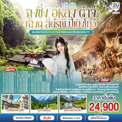 ทัวร์จีน ทัวร์จีนราคาถูก ทัวร์จีนไม่เข้าร้าน ทัวร์จีน