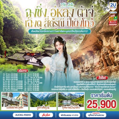 ทัวร์จีน ทัวร์จีนราคาถูก ทัวร์จีนไม่เข้าร้าน ทัวร์จีน