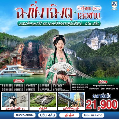 ทัวร์จีน ทัวร์จีนราคาถูก ทัวร์จีนไม่เข้าร้าน ทัวร์จีน