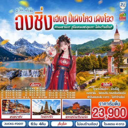 ทัวร์จีน ทัวร์จีนราคาถูก ทัวร์จีนไม่เข้าร้าน ทัวร์จีน