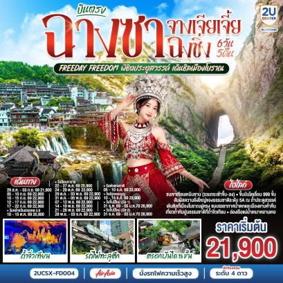 ทัวร์จีน ทัวร์จีนราคาถูก ทัวร์จีนไม่เข้าร้าน ทัวร์จีน