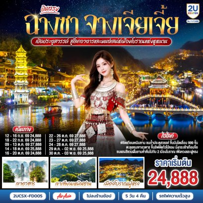 ทัวร์จีน ทัวร์จีนราคาถูก ทัวร์จีนไม่เข้าร้าน ทัวร์จีน