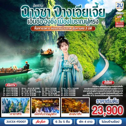ทัวร์จีน ทัวร์จีนราคาถูก ทัวร์จีนไม่เข้าร้าน ทัวร์จีน