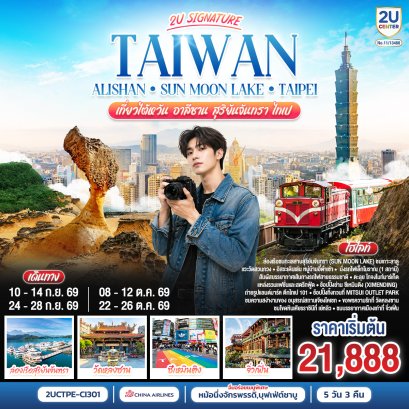 ทัวร์ไต้หวัน ทัวร์ไต้หวันราคาถูก