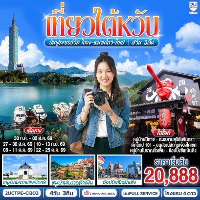 ทัวร์ไต้หวัน ทัวร์ไต้หวันราคาถูก