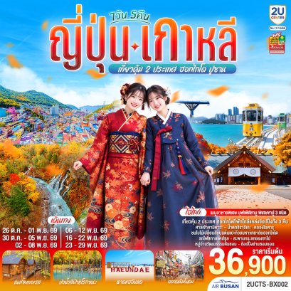 ทัวร์ญี่ปุ่น ทัวร์ญี่ปุ่นราคาถูก ทัวร์ญี่ปุ่นโตเกียว ทัวร์ญี่ปุ่นฟูจิ ทัวร์ญี่ปุ่นฮอกไกโด ทัวร์เกาหลี ทัวร์เกาหลีใต้