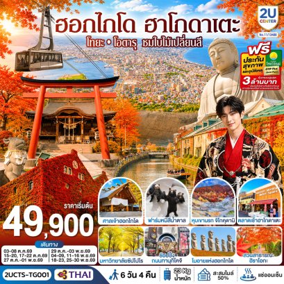 ทัวร์ญี่ปุ่น ทัวร์ญี่ปุ่นราคาถูก ทัวร์ญี่ปุ่นโตเกียว ทัวร์ญี่ปุ่นฟูจิ ทัวร์ญี่ปุ่นฮอกไกโด