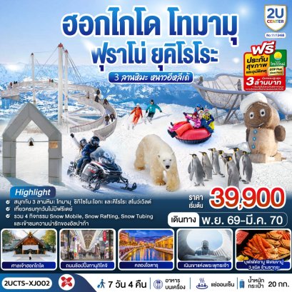 ทัวร์ญี่ปุ่น ทัวร์ญี่ปุ่นราคาถูก ทัวร์ญี่ปุ่นโตเกียว ทัวร์ญี่ปุ่นฟูจิ ทัวร์ญี่ปุ่นฮอกไกโด