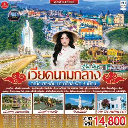 ทัวร์เวียดนาม ทัวร์เวียดนามเหนือ ทัวร์เวียดนามกลาง ทัวร์เวียดนามใต้ ทัวร์เวียดนามดานัง ทัวร์เวียดนามซาปา ทัวร์เวียดนามฮานอย