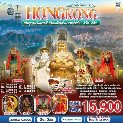 ทัวร์ฮ่องกง ทัวร์ฮ่องกงไหว้พระ ทัวร์ฮ่องกงดีสนีย์แลนด์