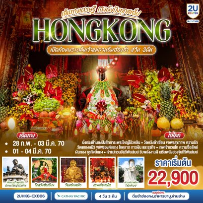 ทัวร์ฮ่องกง ทัวร์ฮ่องกงไหว้พระ ทัวร์ฮ่องกงดีสนีย์แลนด์