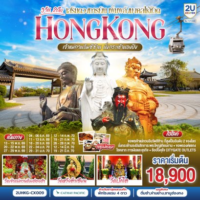ทัวร์ฮ่องกง ทัวร์ฮ่องกงไหว้พระ ทัวร์ฮ่องกงดีสนีย์แลนด์