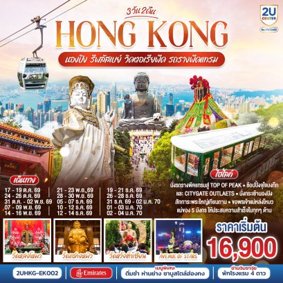 ทัวร์ฮ่องกง ทัวร์ฮ่องกงไหว้พระ ทัวร์ฮ่องกงดีสนีย์แลนด์