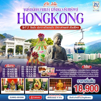 ทัวร์ฮ่องกง ทัวร์ฮ่องกงไหว้พระ ทัวร์ฮ่องกงดีสนีย์แลนด์