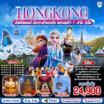 ทัวร์ฮ่องกง ทัวร์ฮ่องกงไหว้พระ ทัวร์ฮ่องกงมาเก๊า