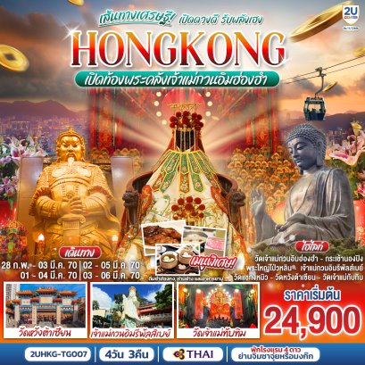 ทัวร์ฮ่องกง ทัวร์ฮ่องกงไหว้พระ ทัวร์ฮ่องกงดีสนีย์แลนด์