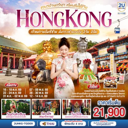 ทัวร์ฮ่องกง ทัวร์ฮ่องกงไหว้พระ ทัวร์ฮ่องกงดีสนีย์แลนด์