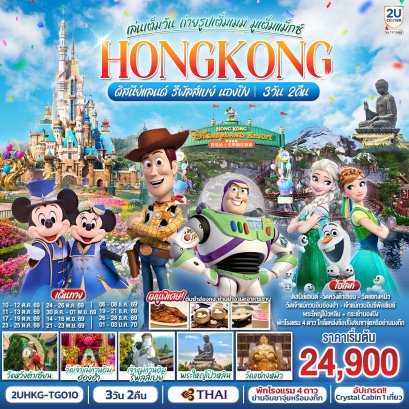 ทัวร์ฮ่องกง ทัวร์ฮ่องกงไหว้พระ ทัวร์ฮ่องกงดีสนีย์แลนด์