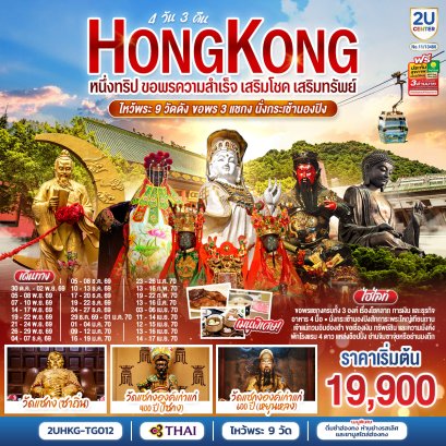 ทัวร์ฮ่องกง ทัวร์ฮ่องกงไหว้พระ