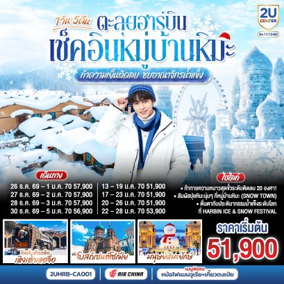 ทัวร์จีน ทัวร์จีนราคาถูก ทัวร์จีนไม่เข้าร้าน ทัวร์จีน