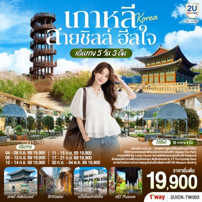 ทัวร์เกาหลี ทัวร์เกาหลีใต้