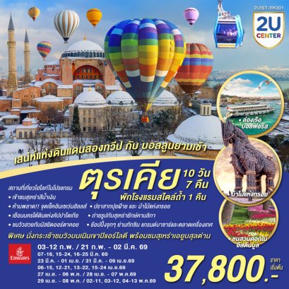 ทัวร์ตุรกี ทัวร์ตุรเคีย