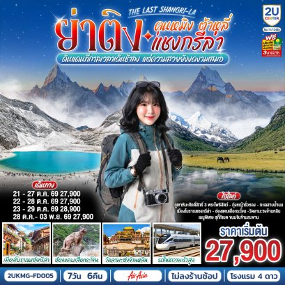ทัวร์จีน ทัวร์จีนราคาถูก ทัวร์จีนไม่เข้าร้าน ทัวร์จีน