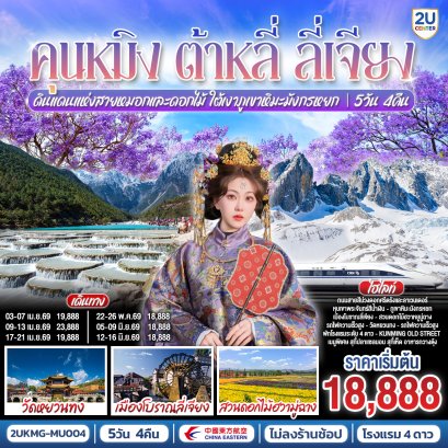 ทัวร์จีน ทัวร์จีนราคาถูก ทัวร์จีนไม่เข้าร้าน ทัวร์จีน