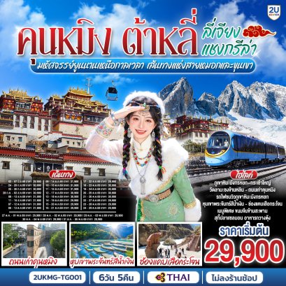 ทัวร์จีน ทัวร์จีนราคาถูก ทัวร์จีนไม่เข้าร้าน ทัวร์จีน