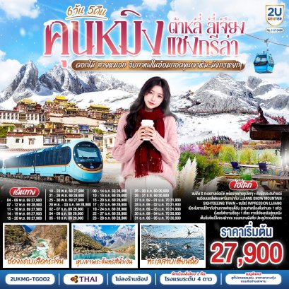 ทัวร์จีน ทัวร์จีนราคาถูก ทัวร์จีนไม่เข้าร้าน ทัวร์จีน