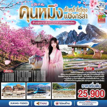 ทัวร์จีน ทัวร์จีนราคาถูก ทัวร์จีนไม่เข้าร้าน ทัวร์จีน
