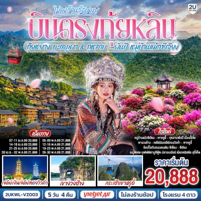 ทัวร์จีน ทัวร์จีนราคาถูก ทัวร์จีนไม่เข้าร้าน ทัวร์จีน